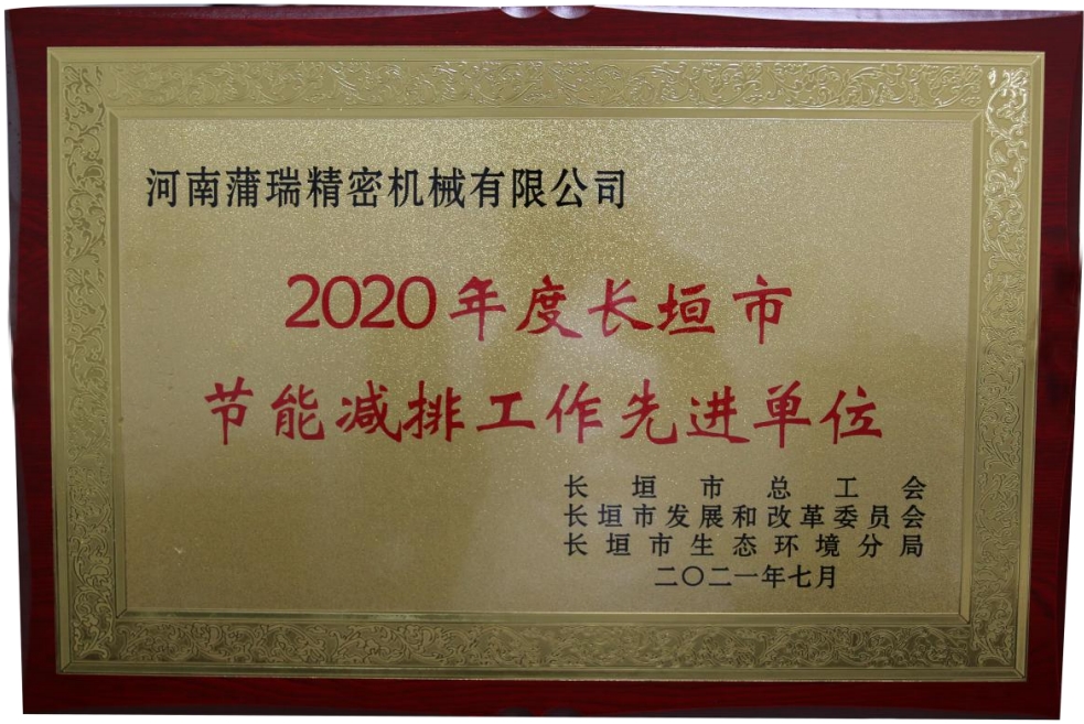 喜訊！蒲瑞公司榮獲2020年度長垣市節(jié)能減排工作先進(jìn)單位