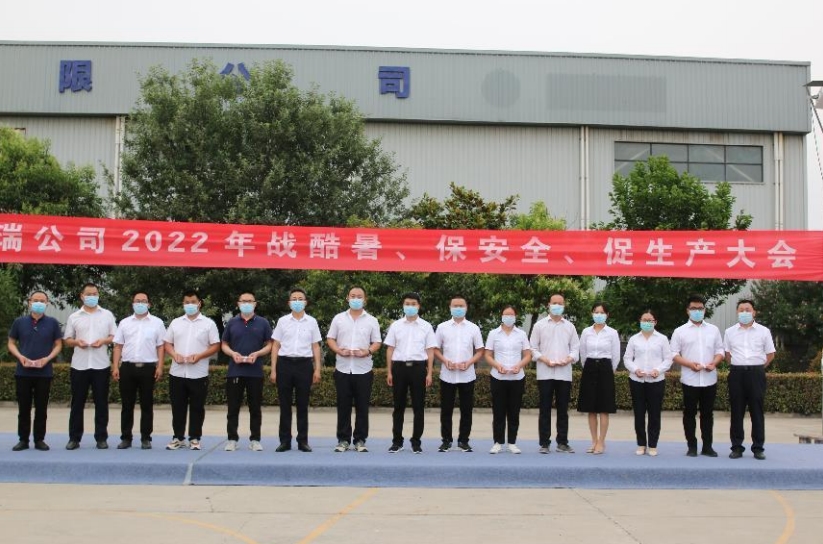 蒲瑞公司2022年戰(zhàn)酷暑、保安全、促生產(chǎn)大會圓滿召開!