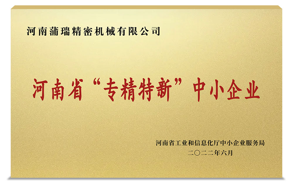 熱烈祝賀蒲瑞公司榮獲河南省“專精特新”中小企業(yè)榮譽(yù)稱號！