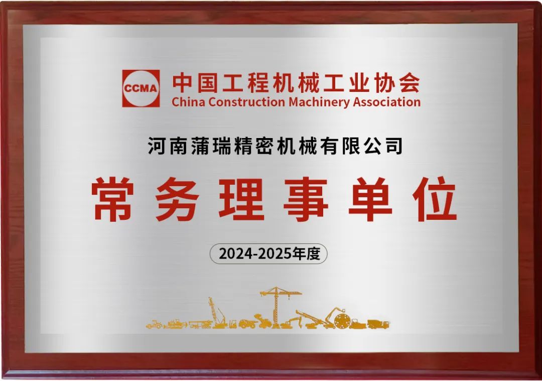 蒲瑞公司成功入選中國(guó)工程機(jī)械工業(yè)協(xié)會(huì)常務(wù)理事單位！